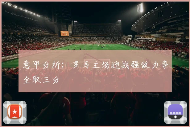 意甲分析：罗马主场迎战强敌力争全取三分