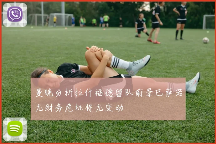 曼晚分析拉什福德留队前景巴萨若无财务危机将无变动