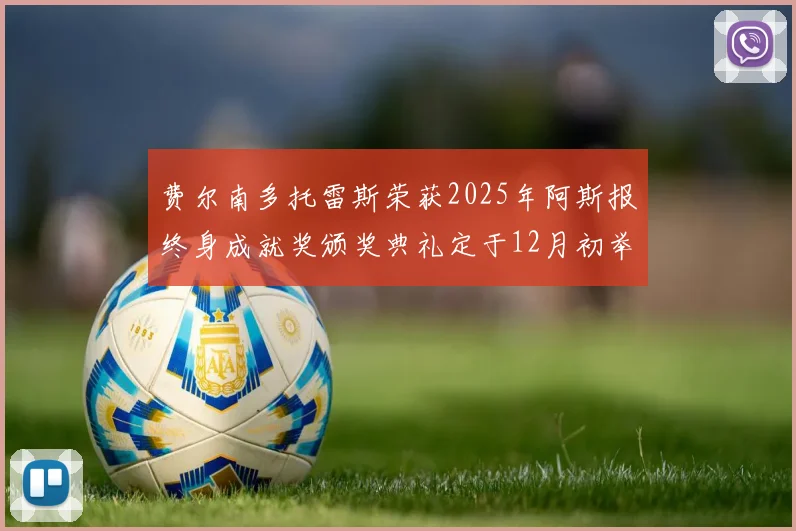 费尔南多托雷斯荣获2025年阿斯报终身成就奖颁奖典礼定于12月初举行