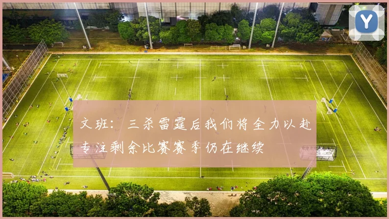 文班：三杀雷霆后我们将全力以赴专注剩余比赛赛季仍在继续