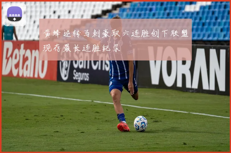 黄蜂逆转马刺豪取六连胜创下联盟现存最长连胜纪录