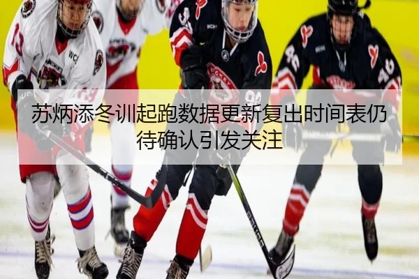苏炳添冬训起跑数据更新复出时间表仍待确认引发关注 | mksports